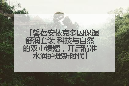 馨蓓安依克多因保湿舒润套装 科技与自然的双重馈赠，开启精准水润护理新时代